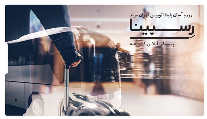 بلیط اتوبوس تهران مرند رسپینا بلیط اتوبوس تهران مرند